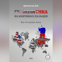 Геополитика на кончиках пальцев. Все, что нужно знать