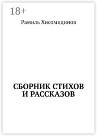Сборник стихов и рассказов