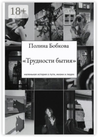 Трудности бытия