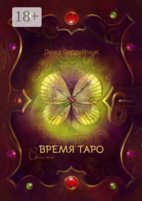 Время Таро. Стихи
