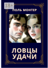 Ловцы удачи