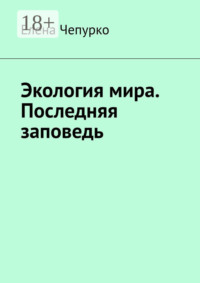 Экология мира. Последняя заповедь