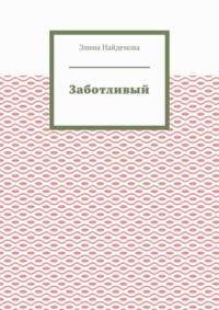 Заботливый