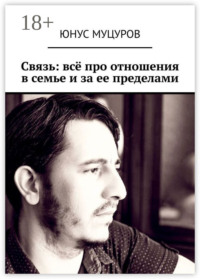 Связь: всё про отношения в семье и за ее пределами