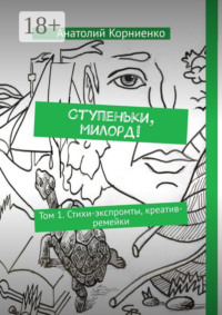 Ступеньки, милорд! Том 1. Стихи-экспромты, креатив-ремейки