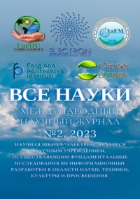 Все науки. №2, 2023. Международный научный журнал