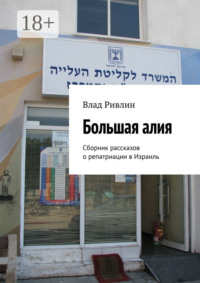 Большая алия. Сборник рассказов о репатриации в Израиль