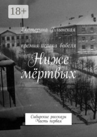 Ниже мёртвых. Сибирские рассказы. Часть первая