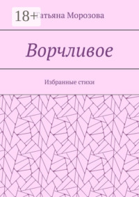 Ворчливое. Избранные стихи