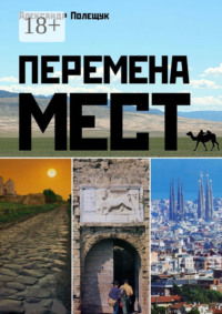 Перемена мест