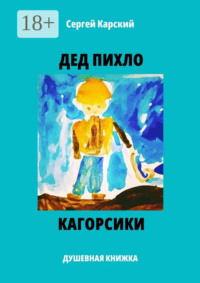 Дед Пихло. Кагорсики. Душевная книжка