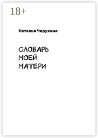 Словарь моей матери