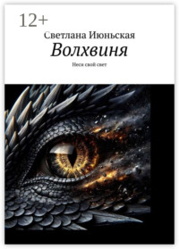 Волхвиня. Неси свой свет