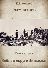 Регуляторы. Книга вторая. Война в округе Линкольн