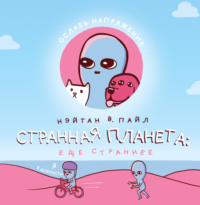 Странная планета – 2. Еще страннее