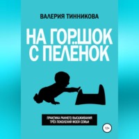 На горшок с пелёнок. Практика раннего высаживания трёх поколений моей семьи