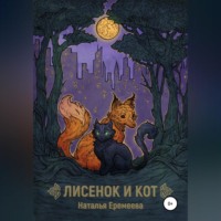 Лисёнок и Кот