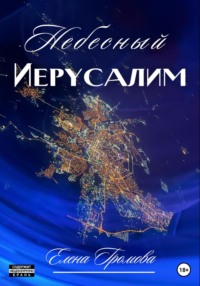 Небесный Иерусалим