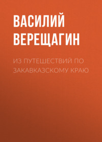 Из путешествий по Закавказскому краю