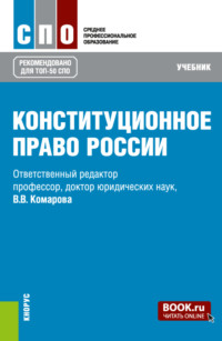 Конституционное право России. (СПО). Учебник.