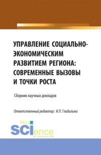 Управление социально-экономическим развитием региона: современные вызовы и точки роста. (Аспирантура, Магистратура). Сборник статей.