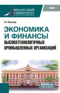 Экономика и финансы высокотехнологичных промышленных организаций. (Бакалавриат, Магистратура). Учебник.