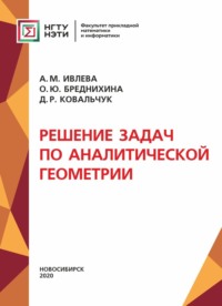 Решение задач по аналитической геометрии