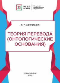 Теория перевода (онтологические основания)