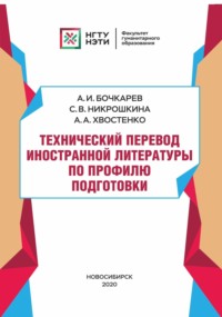 Технический перевод иностранной литературы по профилю подготовки