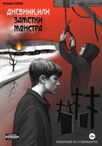 Дневник, или Заметки монстра