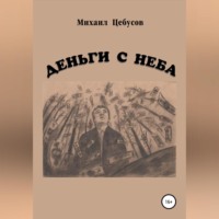 Деньги с неба