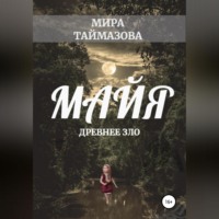 Майя. Древнее зло