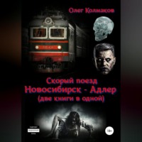 Скорый поезд «Новосибирск – Адлер» (две книги в одной)