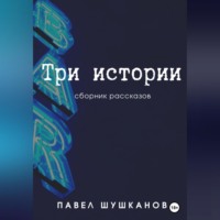 Три истории