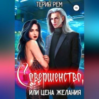 Совершенство, или Цена желания