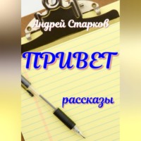 Привет