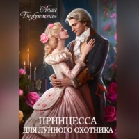 Принцесса для лунного охотника