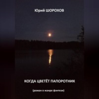 Когда цветёт папоротник