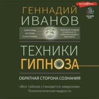 Техники гипноза. Обратная сторона сознания