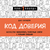 Код доверия. Искусство налаживать полезные связи с новыми людьми