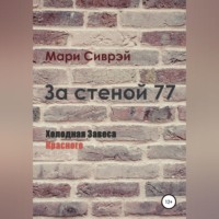 За стеной 77. Холодная завеса Красного