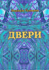 Двери