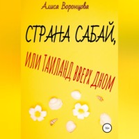 Страна Сабай, или Таиланд вверх дном