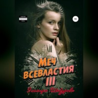 Меч всевластия III