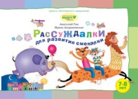 Рассуждалки для развития смекалки. Для детей 7–8 лет и их родителей