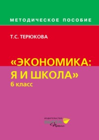 Методическое пособие по курсу «Экономика: я и школа». 6 класс