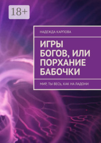 Игры Богов, или Порхание бабочки. Мир, ты весь, как на ладони