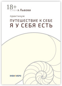 Практикум «Путешествие к себе. Я у себя есть». Точка отсчёта, с которой начинается совсем другая жизнь