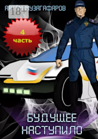 Будущее наступило. Часть 4