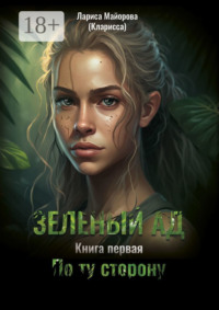 Зелёный ад. Книга первая. По ту сторону
